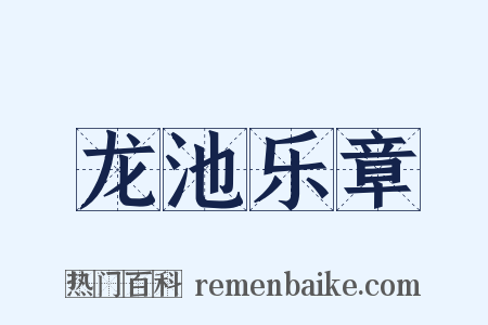 龙池乐章是什么意思的图片